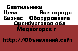 Светильники Lival Pony › Цена ­ 1 000 - Все города Бизнес » Оборудование   . Оренбургская обл.,Медногорск г.